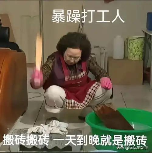 笑不活了,论打工人的头像能有多癫,我要笑死在评论区