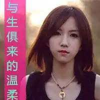 温柔女生头像与生俱来的温柔女孩