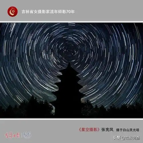 吉林省女摄影家流年碎影70年之十七仰望星空,充满敬畏