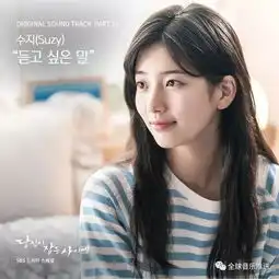 当你沉睡时ost13抒情女声suzy想听到的话语