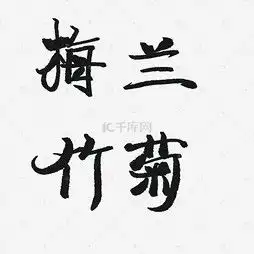 艺术字设计制作艺术字图片千库网