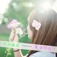 女生网名头像个性签名