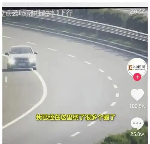 女子清明开车上高速,找不到出口不断逆行兜圈,不吃不喝被困4天