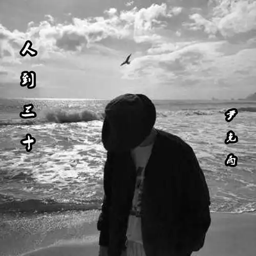 人到三十尹克雨高音质在线试听人到三十歌词歌曲下载酷狗音乐
