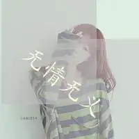 求一个冷色的女生头像,不要黑的,要有些偏灰