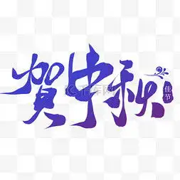 大家好字图片大家好字图片素材免费下载千库网