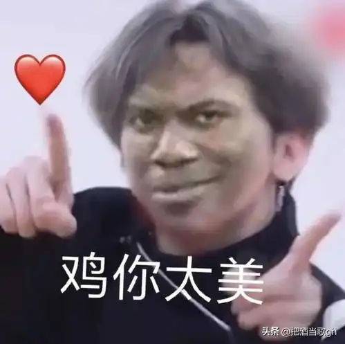 央媒怒斥不能让鸡你太美网络恶俗烂梗来毒害孩子