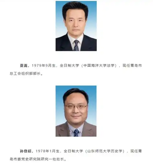 青岛30名副局级年轻干部遴选名单公布,18名80后