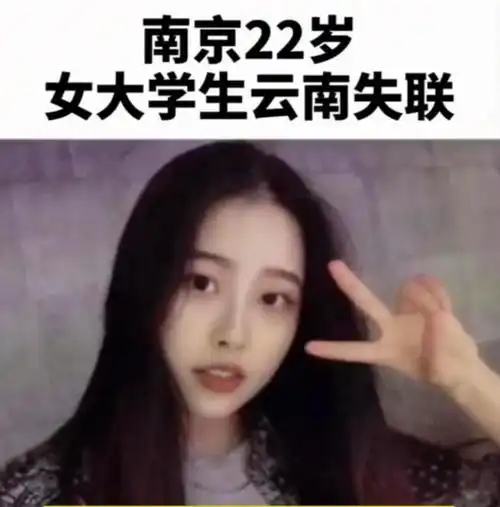 南京女大学生西双版纳失联,失踪前曾和男友吵过架