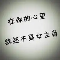 微信头像文字孤独微信头像图片大全