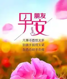 致自己的一段话早安