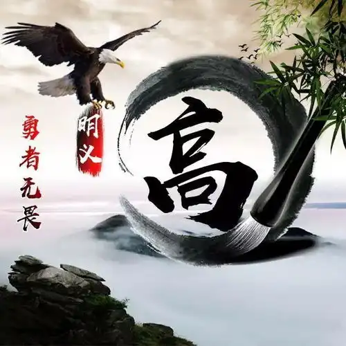 雄鹰展翅微信头像姓氏头像,勇者无畏励志款,喜欢请带走