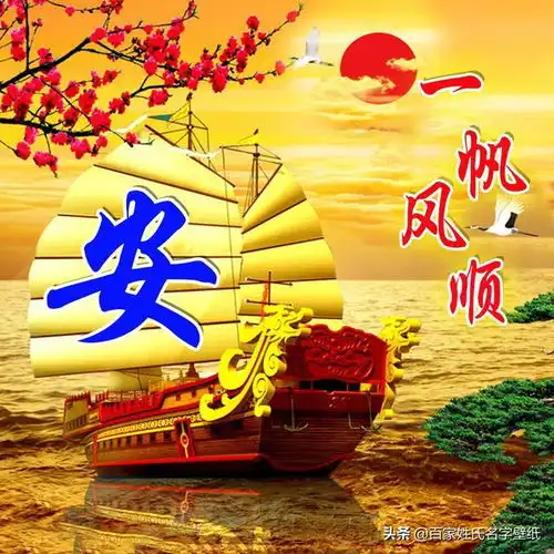 姓氏微信头像分享,一帆风顺,满载而归