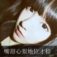 女生头像拽带字拽女孩有点小坏坏