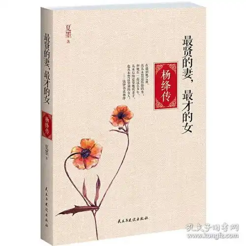 最贤的妻,最才的女杨绛传一生一世一双人的典范杨绛之后再无纯德才名媛南渡北归作者岳南倾情作序夏墨