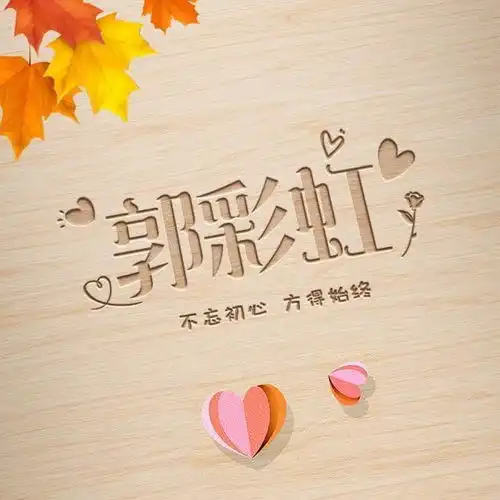 励志姓氏微信头像,不念过往不畏将来,不要错过了