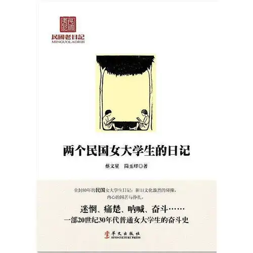 两个民国女大学生的日记书籍