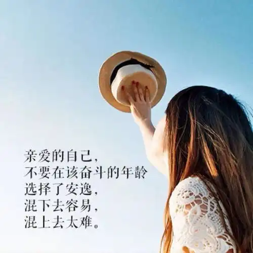 非常经典的励志语录,挑一句喜欢的发朋友圈吧