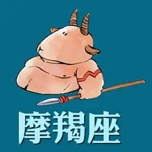 摩羯座有着怎样心理恐惧