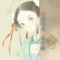 小丑面具南十妹高音质在线试听小丑面具歌词歌曲下载酷狗音乐