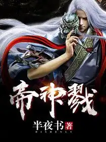 半夜书全部作品半夜书作家主页凤凰网书城