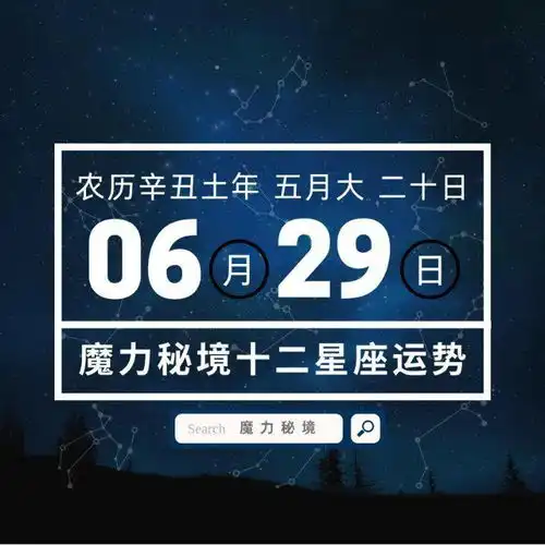 十二星座6月29日重要运势,金牛座天秤座魔羯座大吉