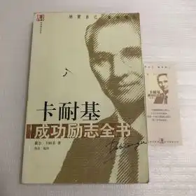 卡耐基成功励志全书