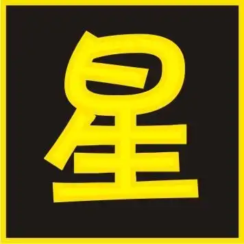 求qq炫舞一个星字,可爱的好看的好人知道的帮帮我拉谢谢谢谢谢谢了