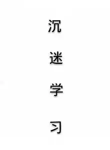 有没有白底黑字认真读书或者沉迷学习的图片