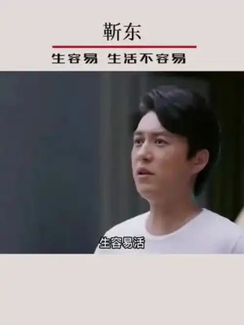 靳东生容易,生活不容易女性成长生活感悟正能量