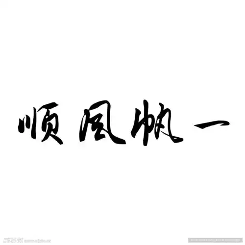 一帆风顺设计图