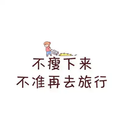 不瘦二十斤不改头像微信不瘦20斤不换头像高清图片