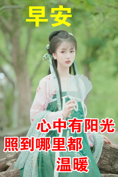 美女早上好真人动态带字图片,早安吉祥,心想事成