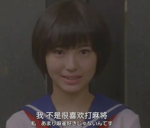 日系美少女集结,真人版天才麻将少女