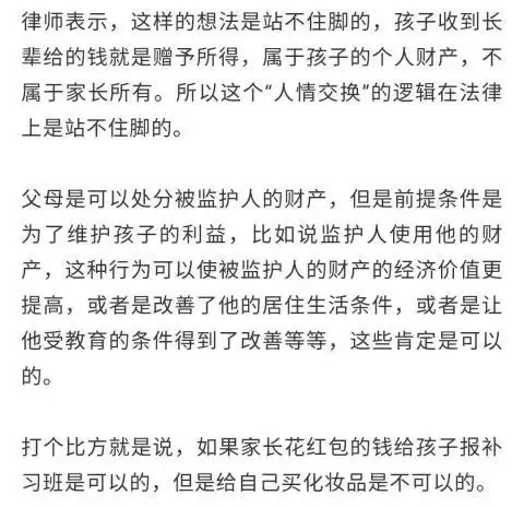 父母有权使用子女的红包吗民法典解答冲上热搜网友炸了锅