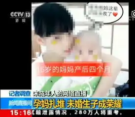 央视曝光直播平台乱象快手未成年人未婚生子成荣耀