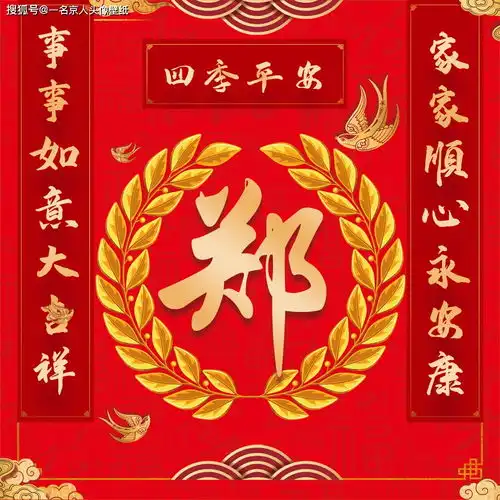 喜庆对联中国风,23张红色质感姓氏头像,迎接全新的一年