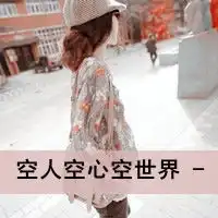 不美不媚不倾城qq带字的头像我宁愿自己是个坏姑娘