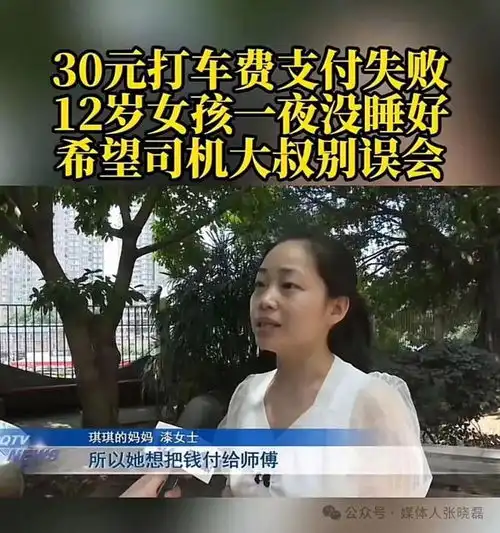 30元打车费支付失败,12岁女孩一夜没睡好,希望司机大叔别误会