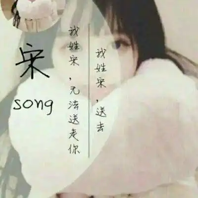 宋姓微信专属头像带宋字的头像图片大全