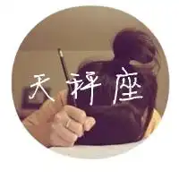 天秤座不同10内出,生的人的基本性格分析