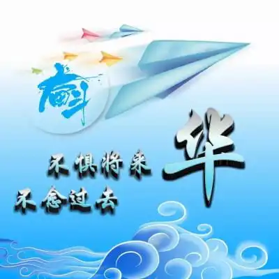 励志姓氏微信头像图片,奋斗不惧将来不念过去