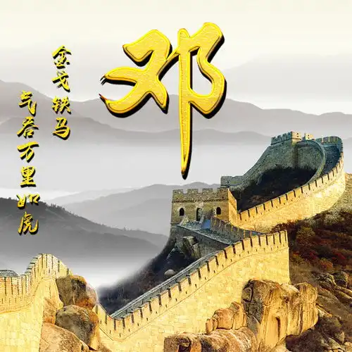 客家姓氏的起源15邓姓