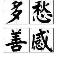 多愁善感