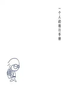 手绘独行的女孩的必备手册