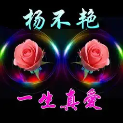 一生真爱,真爱永恒,爱你一生,微信头像,让爱永在人间