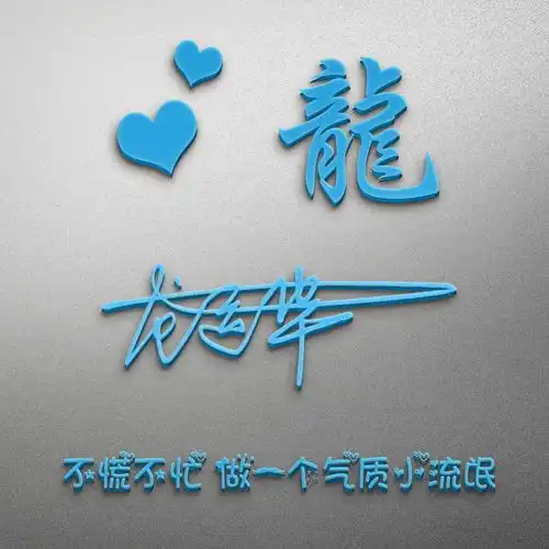 35张个性大气3d特效签名头像姓氏头像,你的微信头像该换了