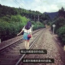 2018最新带字头像女生背影伤感非主流生来善良坏得坦荡
