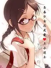 青春少女总是爱上小道士