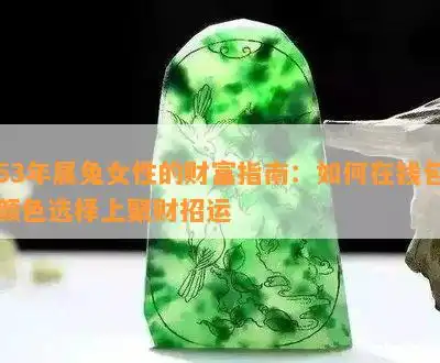 63年属兔女性的财富指南如何在钱包颜色选择上聚财招运